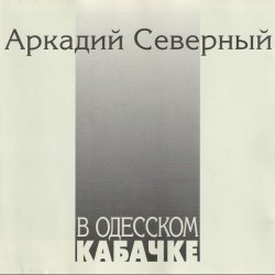 Мұқаба Аркадий Северный - Гоп со смыком