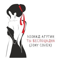 Мұқаба Леонид Агутин - Ты беспощадна (JONY Cover)