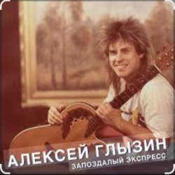 Мұқаба Алексей Глызин - Запоздалый экспресс