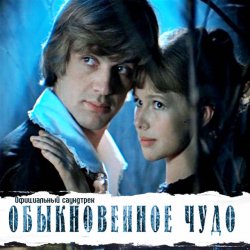 Мұқаба К/Ф “Обыкновенное чудо” - Баллада Администратора