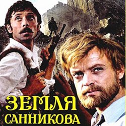 К/Ф “Земля Санникова” - Вступление
