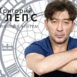 Мұқаба Григорий Лепс - Заебала