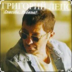 Мұқаба Григорий Лепс - Городской романс