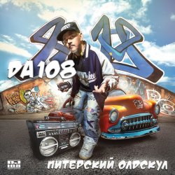 Мұқаба DA 108 - Питерский Олдскул