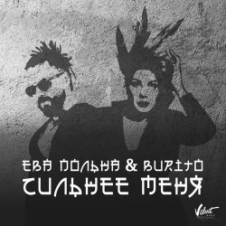 Мұқаба Ева Польна, Бурито - Сильнее меня