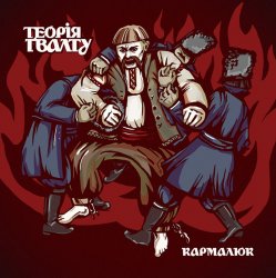 Мұқаба Теорія Ґвалту - 12 Пастухів