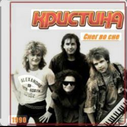 Мұқаба группа Кристина - Снег во сне