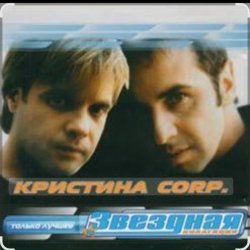 Мұқаба группа Кристина - Без тебя