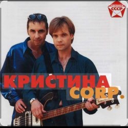 Мұқаба группа Кристина - Поцелуй