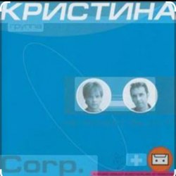 Мұқаба группа Кристина - Дай мне руку
