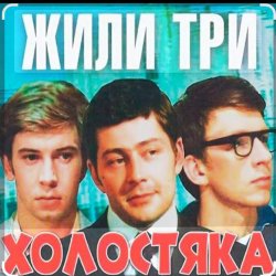 Мұқаба Олег Анофриев & Федор Чеханков - Наша страсть наука... ( из к/ф Жили три холостяка)