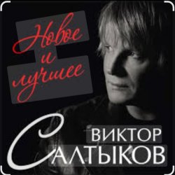Мұқаба Виктор Салтыков - Спасибо за день, спасибо за ночь