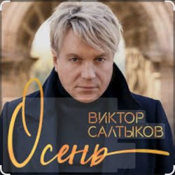 Мұқаба Виктор Салтыков - Осень (2020 Remake)