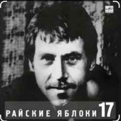 Мұқаба Владимир Высоцкий - Райские яблоки