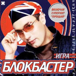 Мұқаба Блокбастер - Прощай