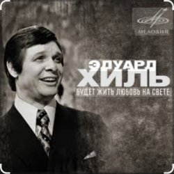 Мұқаба Эдуард Хиль - Зима