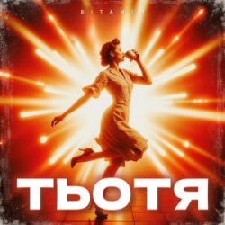 Мұқаба ВІТАМІН - ТЬОТЯ