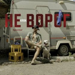Мұқаба KRBK - Не ворог