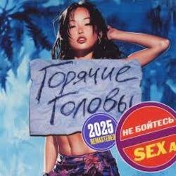 Мұқаба Горячие Головы - Выбирай
