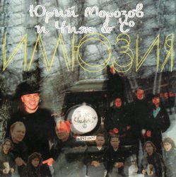 Мұқаба Ю.Морозов и Чиж & Co - Все равно