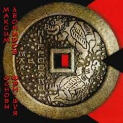 Мұқаба Максим Леонидов - Основы Фен-Шуя