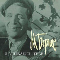 Мұқаба Марк Бернес - Я улыбаюсь тебе