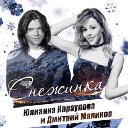 Мұқаба Дмитрий Маликов, Юлианна Караулова - Песня про снежинку
