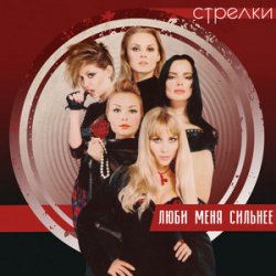 Мұқаба Стрелки - Весна