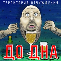 Мұқаба Территория Отчуждения - До дна