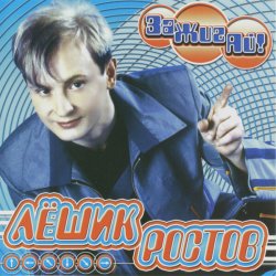 Мұқаба Лёшик Ростов - Зажигай!
