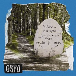 Мұқаба GSPD & Dead Blonde - У России три пути