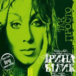 Мұқаба Ирина Билык - Дай руку мені