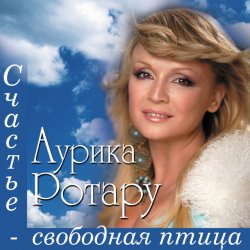 Мұқаба Аурика Ротару - Счастье  - свободная птица
