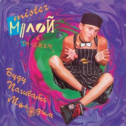 Мұқаба Мистер Малой - Буду погибать молодым