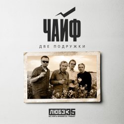Мұқаба Чайф - Две подружки