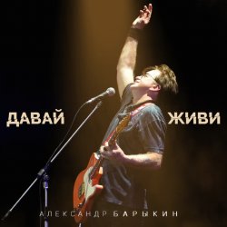 Мұқаба Александр Барыкин feat. Дмитрий Ревякин - Русская душа