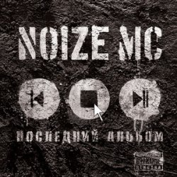 Мұқаба Noize MC - У моей девчонки... (acoustic)