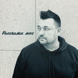 Мұқаба Руки Вверх - Расскажи мне...
