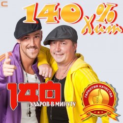Мұқаба 140 Ударов В Минуту - Тополя (Remix)