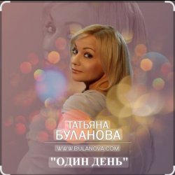 Мұқаба Татьяна Буланова - Один день