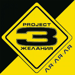 Мұқаба DJ Vital & Project 3 Желания - Только без тебя