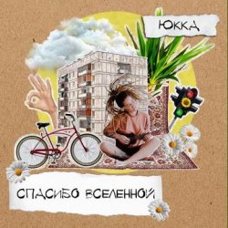 Мұқаба Юкка - Добро