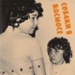 Мұқаба Собаки в космосе - Гудбай Настя