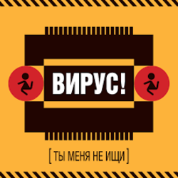 Мұқаба Вирус! - Без Любви