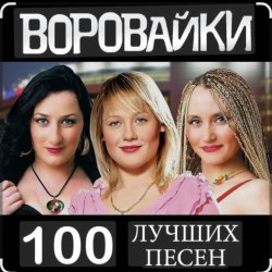 Мұқаба Воровайки - Не быкуй, фраерок