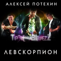 Мұқаба Алексей Потехин и Трэк and Bluezz - Максим