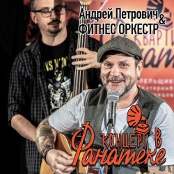 Мұқаба Андрей Петрович, Фитнес Оркестр - Ботиночки