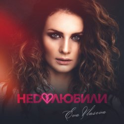 Мұқаба Ева Власова - Недолюбили