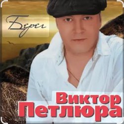 Мұқаба Виктор Петлюра - В городском саду