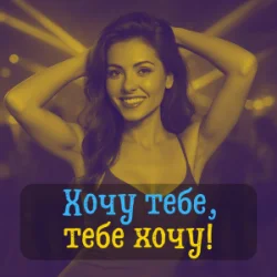 Мұқаба DIANAMusic & Musicland - Хочу тебе, тебе хочу!